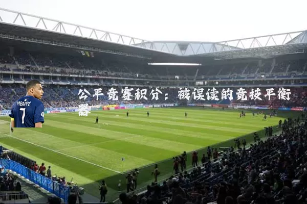 公平竞赛积分:被误读的竞技平衡器