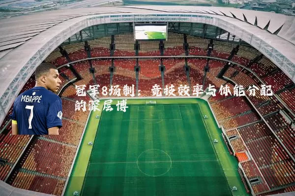 冠军8场制：竞技效率与体能分配的深层博弈