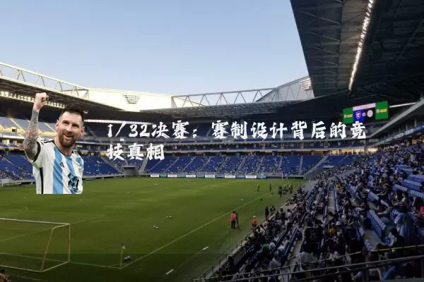 1/32决赛:赛制设计背后的竞技真相