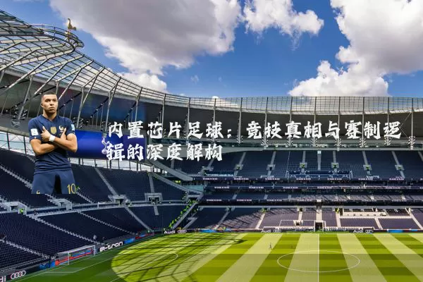 内置芯片足球：竞技真相与赛制逻辑的深度解构