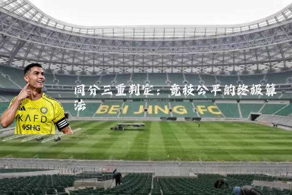 同分三重判定：竞技公平的终极算法