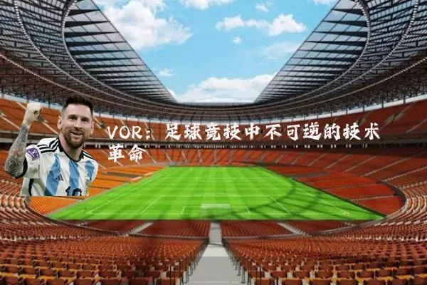 VOR：足球竞技中不可逆的技术革命