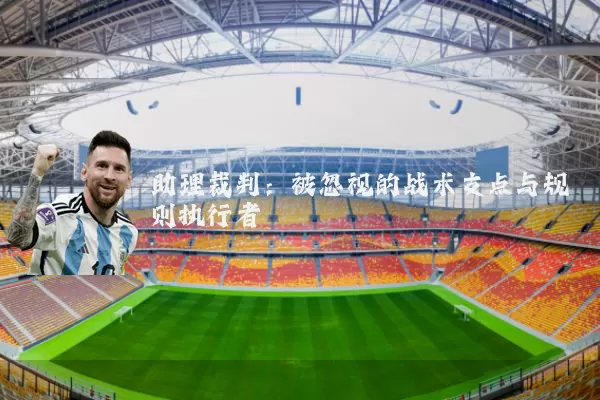 助理裁判：被忽视的战术支点与规则执行者