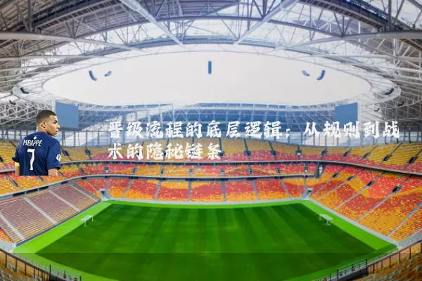 晋级流程的底层逻辑：从规则到战术的隐秘链条