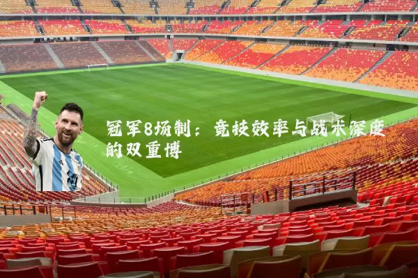 冠军8场制：竞技效率与战术深度的双重博弈