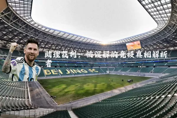 助理裁判：被误解的竞技真相解析者