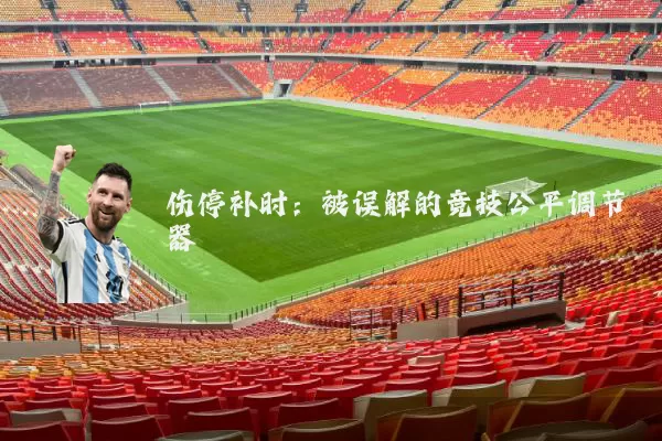伤停补时：被误解的竞技公平调节器
