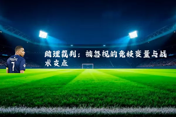 助理裁判：被忽视的竞技变量与战术支点