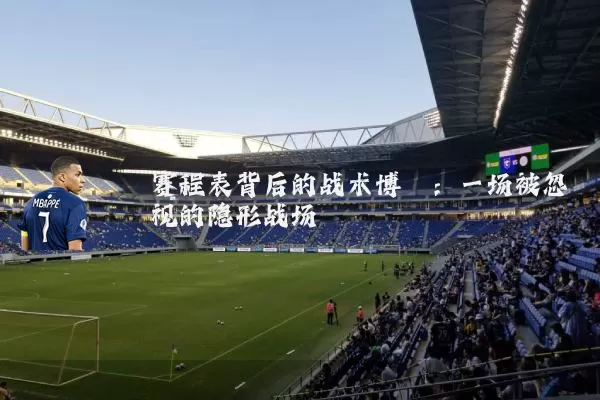 赛程表背后的战术博弈：一场被忽视的隐形战场
