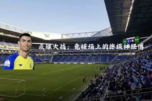 点球大战：竞技场上的终极神经博弈