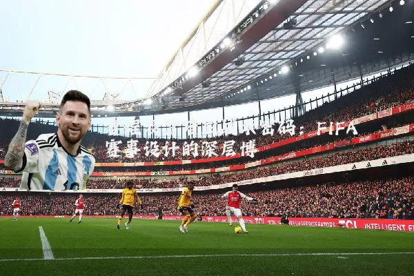 赛程表背后的战术密码：FIFA赛事设计的深层博弈