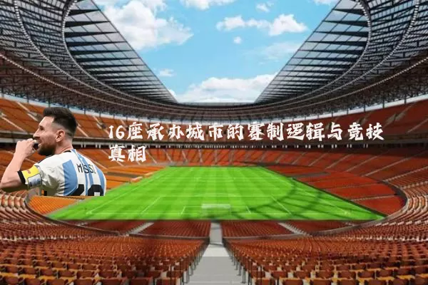 16座承办城市的赛制逻辑与竞技真相