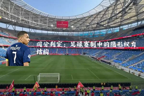 同分判定：足球赛制中的隐形权力结构