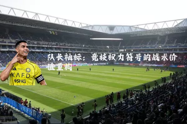 队长袖标：竞技权力符号的战术价值重构
