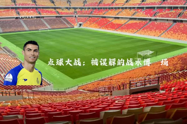 点球大战：被误解的战术博弈场