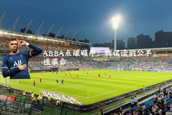 ABBA点球顺序：被误读的公平性革命